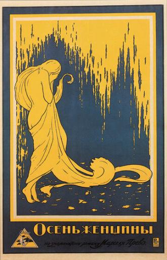 Осень женщины (фильм 1917)