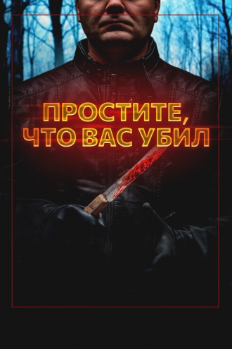 Sorry I Killed You (фильм 2020)
