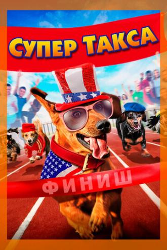Супер Такса (фильм 2015)