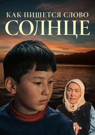 Как пишется слово Солнце (фильм 1978)
