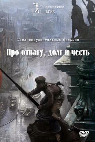 Про отвагу, долг и честь (сериал 2015)
