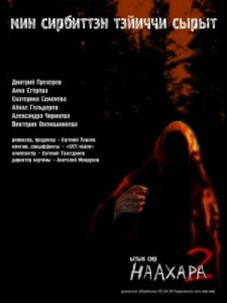 Наахара 2: Священная земля (фильм 2011)