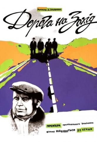 Дорога на Запад (фильм 2013)