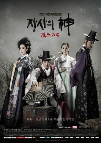 Бог торговли — трактирщик 2015 (сериал 2015)