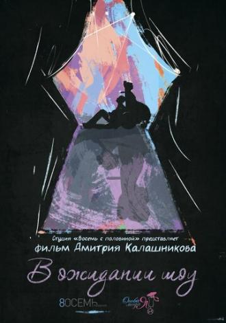 В ожидании шоу (фильм 2015)