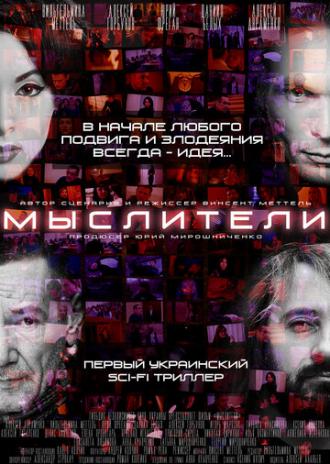 Мыслители (фильм 2016)