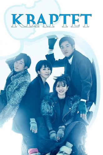 Квартет (сериал 2017)