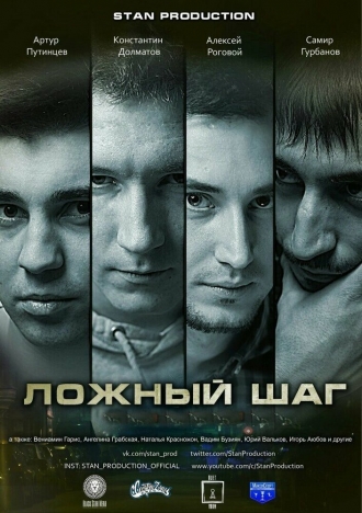 Ложный шаг