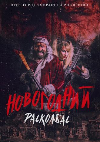 Новогодний расколбас (фильм 2017)