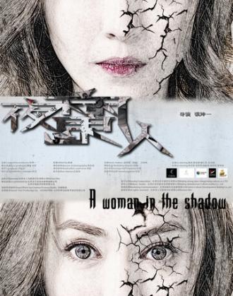 Женщина в тени (фильм 2016)