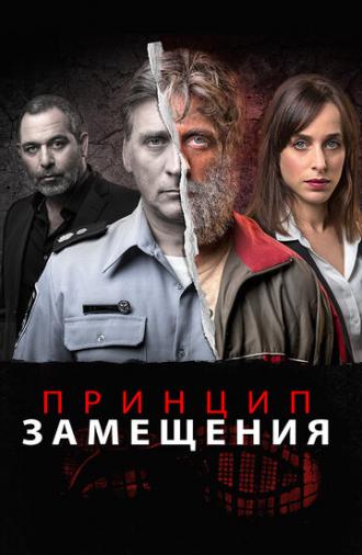 Принцип замещения (сериал 2016)