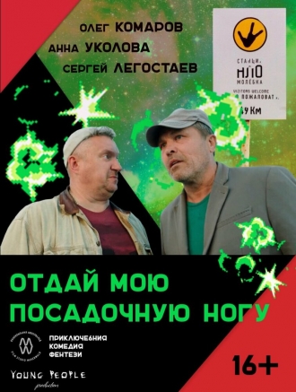 Отдай мою посадочную ногу (фильм 2016)