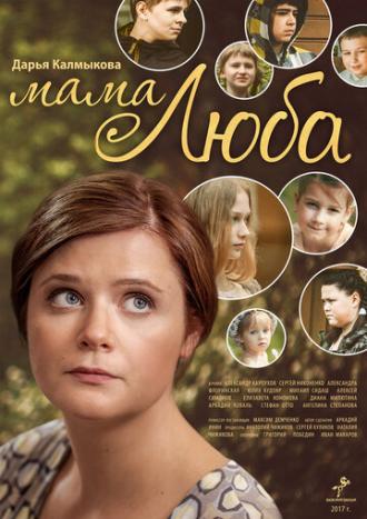 Мама Люба (фильм 2017)