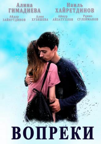 Вопреки (фильм 2019)