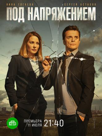 Под напряжением (сериал 2021)