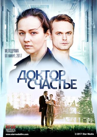 Доктор счастье (фильм 2017)