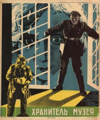 Хранитель музея (фильм 1930)