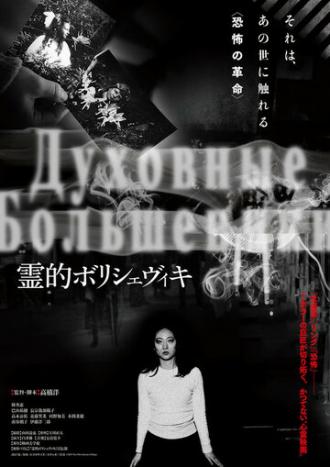 Духовные большевики (фильм 2018)