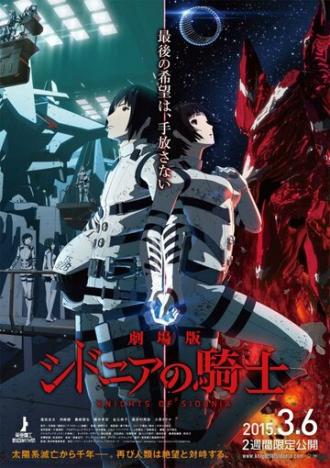 Рыцари Сидонии (фильм 2015)