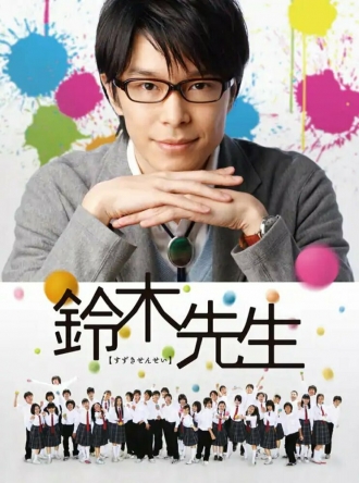 Учитель Судзуки (сериал 2011)
