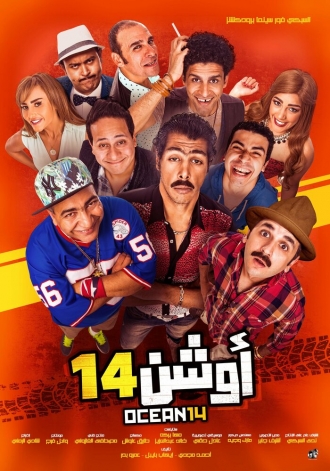 Oshan 14 (фильм 2016)