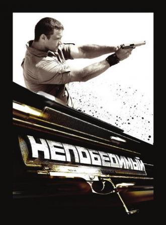Непобедимый (сериал 2009)