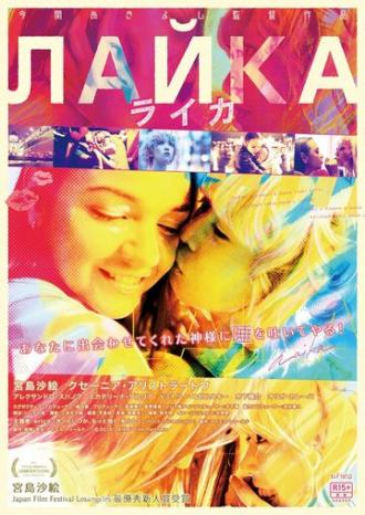 Лайка (фильм 2017)