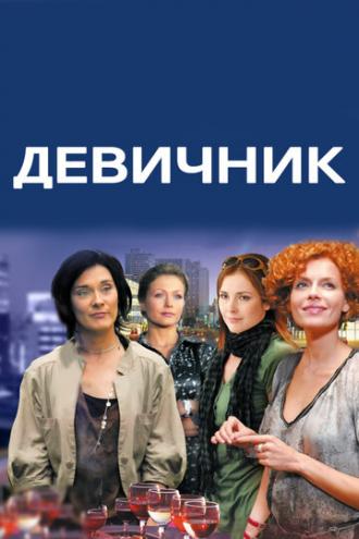 Девичник (сериал 2017)
