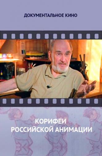 Корифеи российской анимации (сериал 2010)