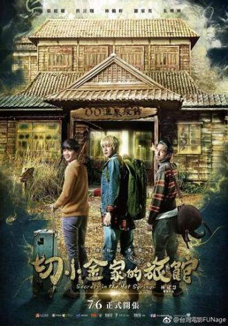 Тайны гостевого дома (фильм 2018)