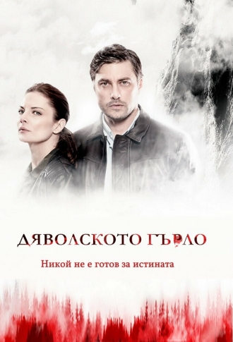 evil's Throat: Djavolskoto Garlo (сериал 2019)