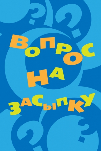 Вопрос на засыпку (сериал 2009)