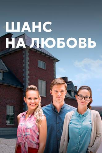 Шанс на любовь (сериал 2017)