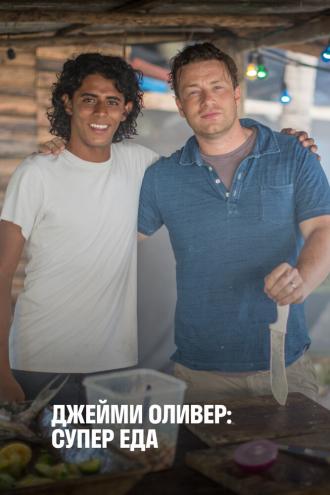 Jamie's Super Food (сериал 2015)