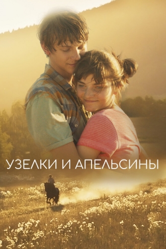 Uzly a pomerance (фильм 2019)