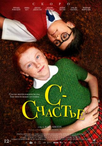 С — счастье (фильм 2019)