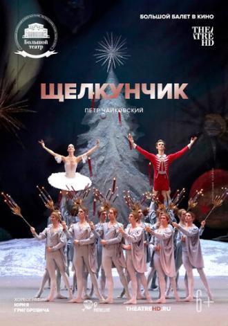 Щелкунчик (фильм 2018)