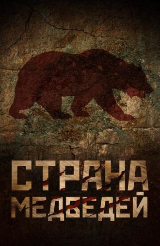 Страна медведей (фильм 2018)