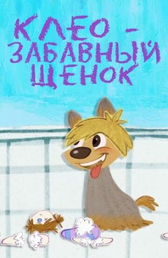 Клео — забавный щенок (сериал 2015)