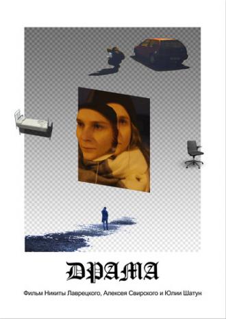 Драма (фильм 2019)