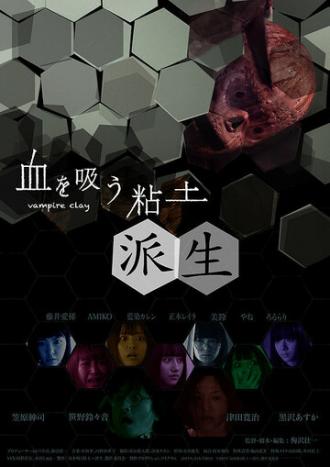 Вампирская глина 2 (фильм 2019)