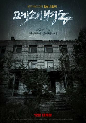 Закрытая палата (фильм 2019)
