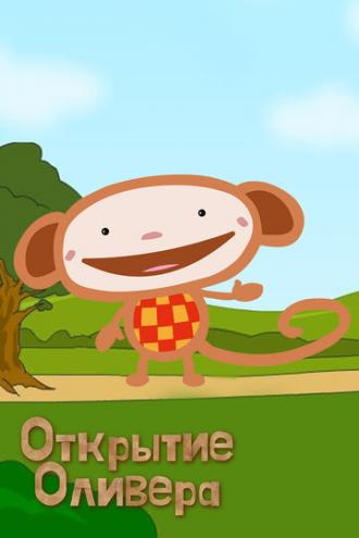 Открытие Оливера (сериал 2007)