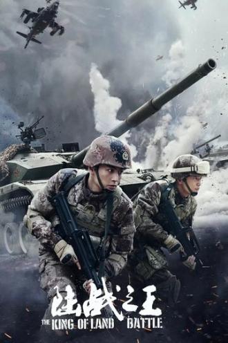 Король наземных операций (сериал 2019)