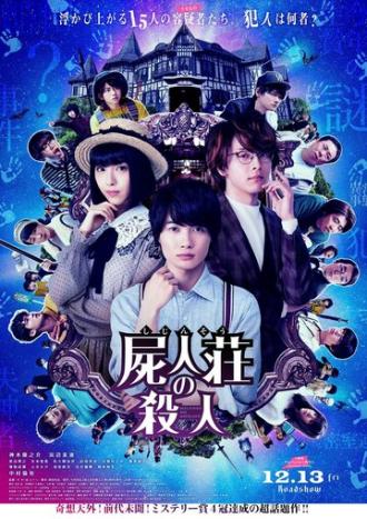 Убийство в Сидзинсо (фильм 2019)