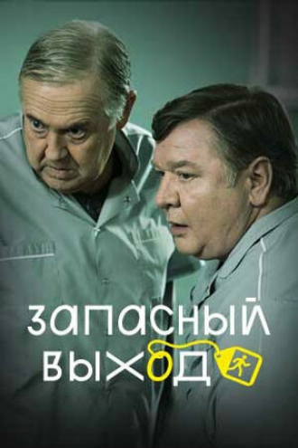 Запасный выход (сериал 2019)