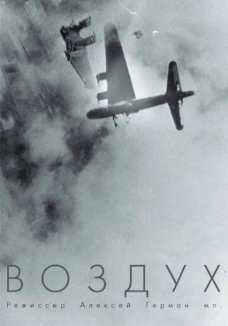 Воздух (фильм 2022)