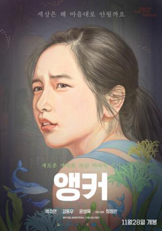 Якорь (фильм 2018)