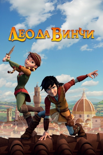 Leo Da Vinci (сериал 2019)