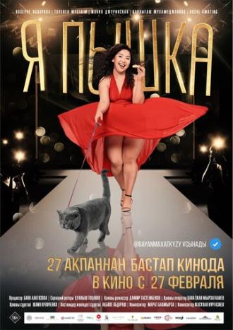 Я пышка (фильм 2019)